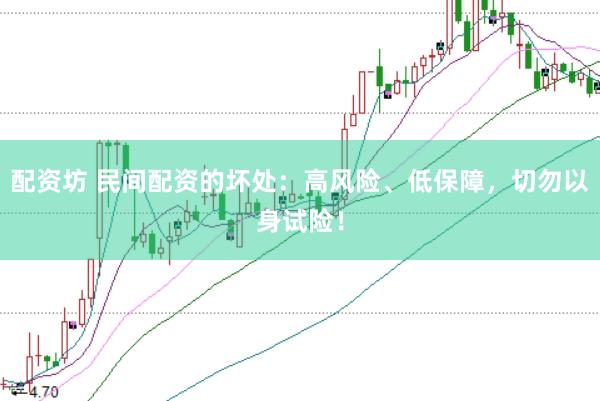 配资坊 民间配资的坏处：高风险、低保障，切勿以身试险！