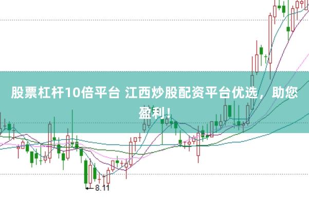 股票杠杆10倍平台 江西炒股配资平台优选，助您盈利！