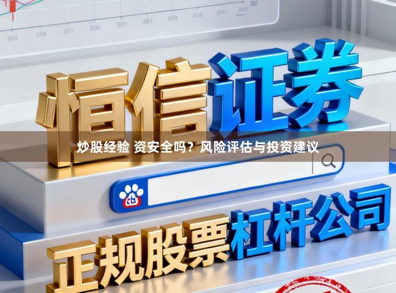 炒股经验 资安全吗？风险评估与投资建议