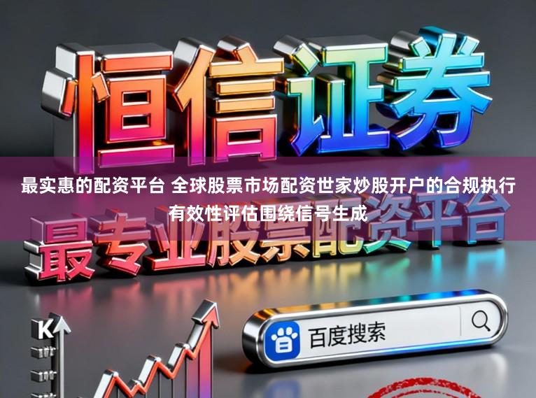 最实惠的配资平台 全球股票市场配资世家炒股开户的合规执行有效性评估围绕信号生成
