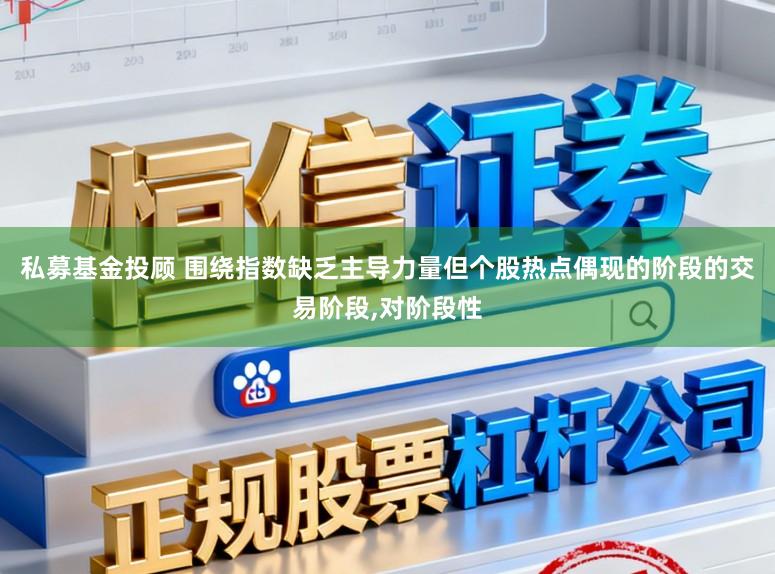 私募基金投顾 围绕指数缺乏主导力量但个股热点偶现的阶段的交易阶段，对阶段性