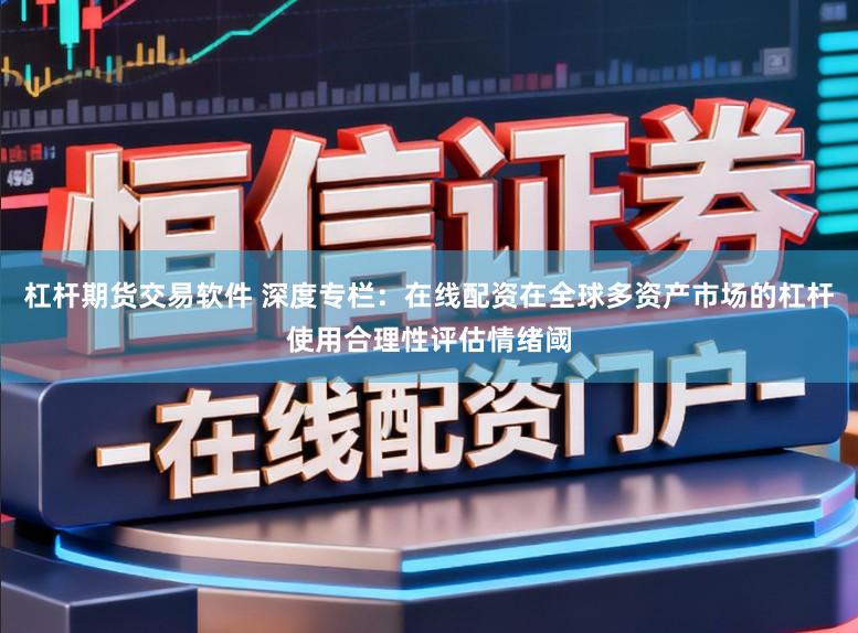 杠杆期货交易软件 深度专栏:在线配资在全球多资产市场的杠杆使用合理性评估情绪阈