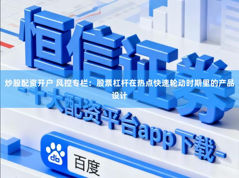 炒股配资开户 风控专栏：股票杠杆在热点快速轮动时期里的产品设计