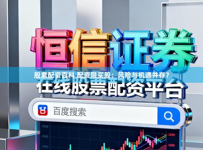 股票配资百科 配资限买股：风险与机遇并存？