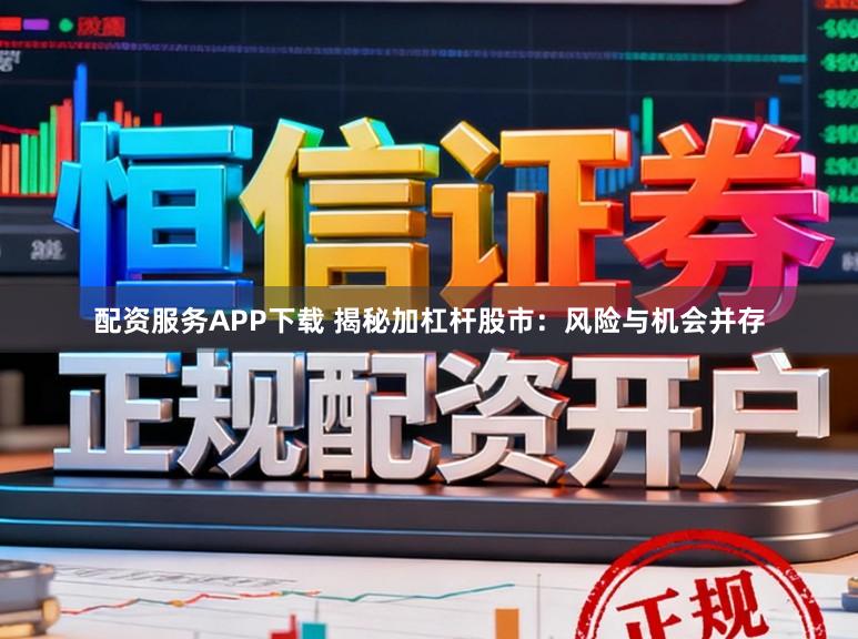配资服务APP下载 揭秘加杠杆股市：风险与机会并存