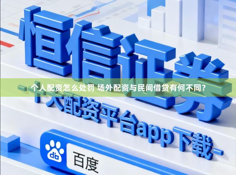 个人配资怎么处罚 场外配资与民间借贷有何不同？