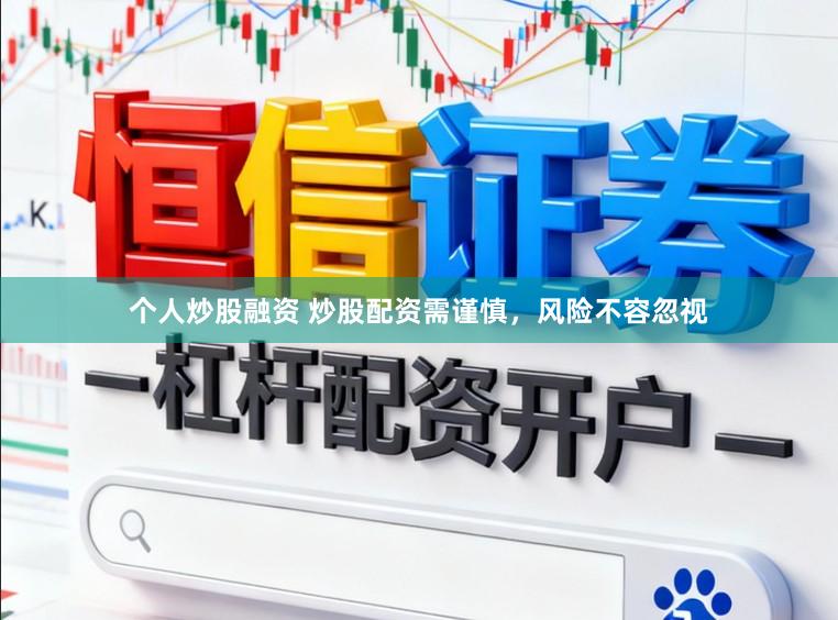 个人炒股融资 炒股配资需谨慎，风险不容忽视