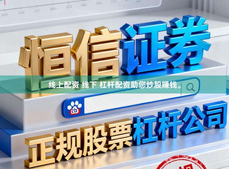 线上配资 线下 杠杆配资助您炒股赚钱。