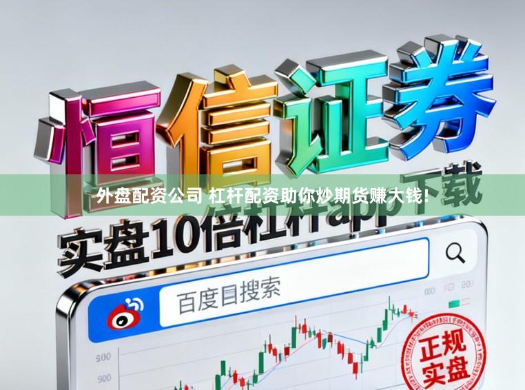 外盘配资公司 杠杆配资助你炒期货赚大钱!