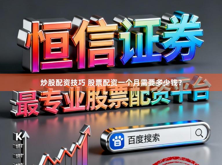 炒股配资技巧 股票配资一个月需要多少钱？