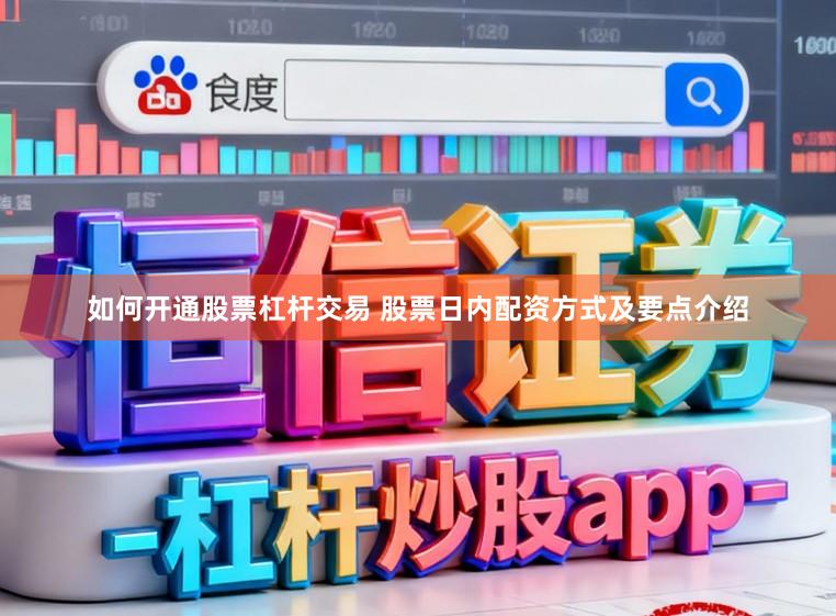 如何开通股票杠杆交易 股票日内配资方式及要点介绍