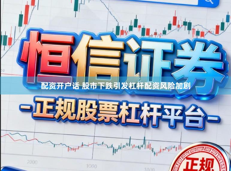 配资开户话 股市下跌引发杠杆配资风险加剧