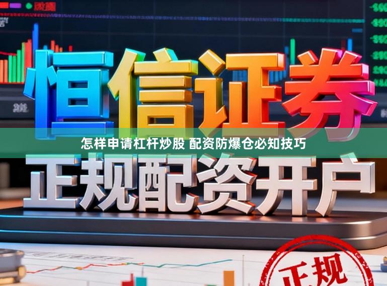 怎样申请杠杆炒股 配资防爆仓必知技巧