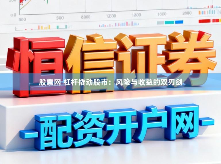 股票网 杠杆撬动股市：风险与收益的双刃剑