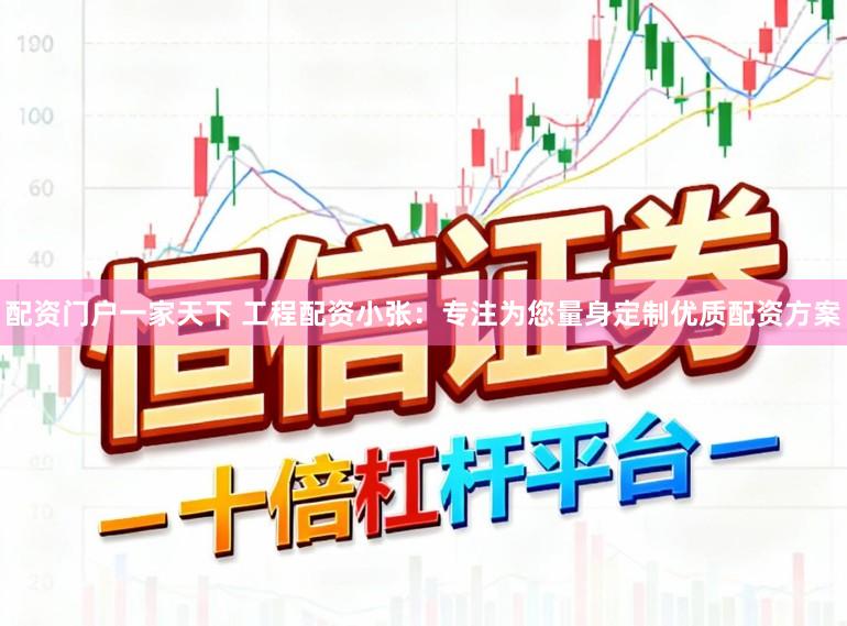 配资门户一家天下 工程配资小张：专注为您量身定制优质配资方案