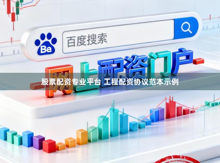 股票配资专业平台 工程配资协议范本示例