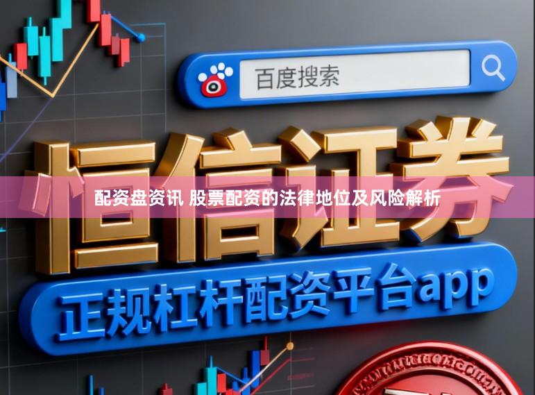 配资盘资讯 股票配资的法律地位及风险解析