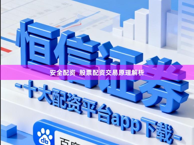 安全配资  股票配资交易原理解析