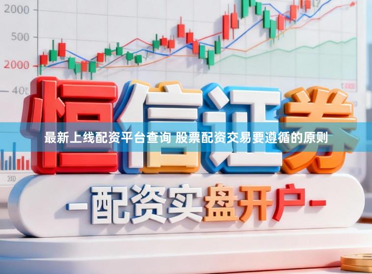 最新上线配资平台查询 股票配资交易要遵循的原则