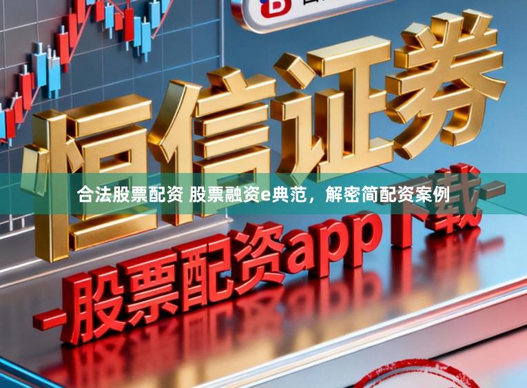 合法股票配资 股票融资e典范，解密简配资案例
