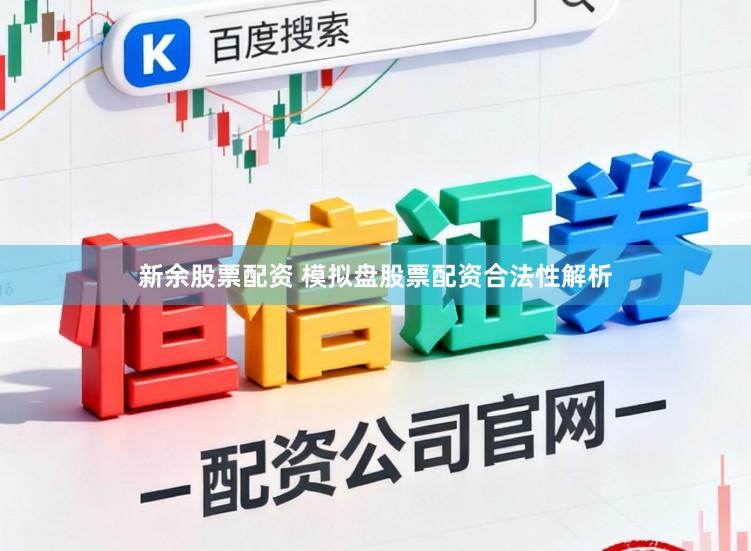 新余股票配资 模拟盘股票配资合法性解析