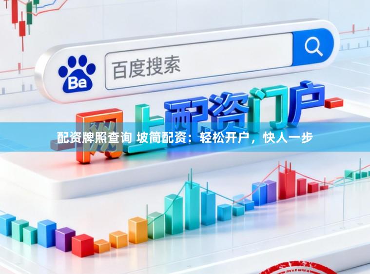 配资牌照查询 坡简配资：轻松开户，快人一步