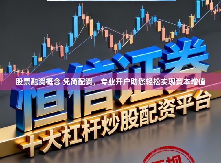 股票融资概念 凭简配资，专业开户助您轻松实现资本增值
