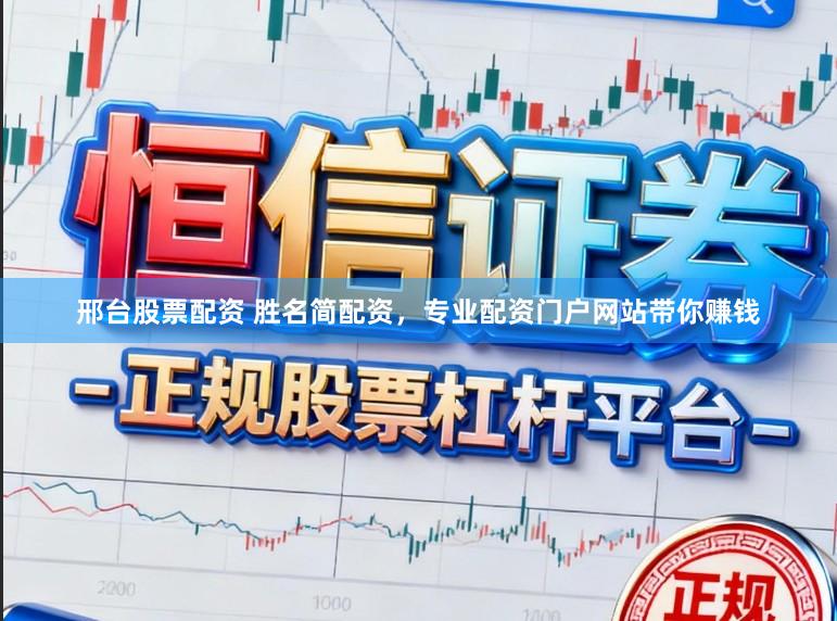 邢台股票配资 胜名简配资，专业配资门户网站带你赚钱