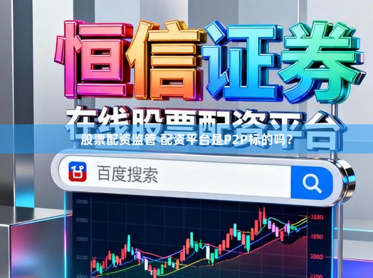 股票配资监管 配资平台是P2P标的吗？