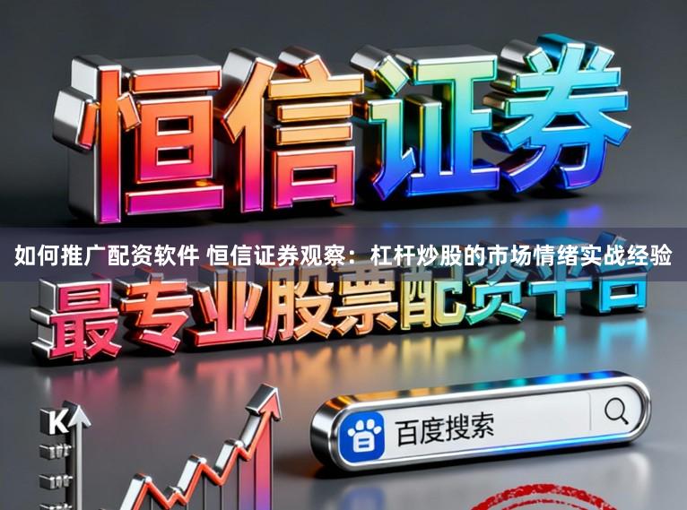 如何推广配资软件 恒信证券观察:杠杆炒股的市场情绪实战经验