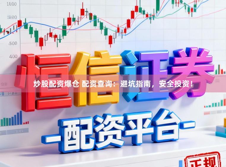 炒股配资爆仓 配资查询：避坑指南，安全投资！